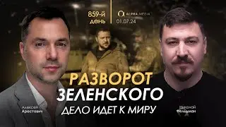 Арестович: День 859 (01.07 в 21:00, GMT+3). Сбор для военных👇