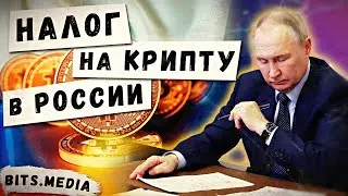 Налог на криптовалюты в России / Сколько биткоинов у MicroStrategy? / Новости криптовалют