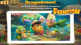Fishdom прохождение #27 (уровни 282-292) Финал события Пляжный Переполох