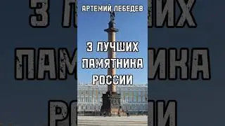 3 ЛУЧШИХ ПАМЯТНИКА РОССИИ Артемий Лебедев #лебедев #shortsvideo #тренды #интервью