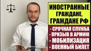 ИНОСТРАННЫЕ ГРАЖДАНЕ, ЛИЦА БЕЗ ГРАЖДАНСТВА.  ПРИЗЫВ В АРМИЮ.  МОБИЛИЗАЦИЯ.  ВОЕННЫЙ БИЛЕТ