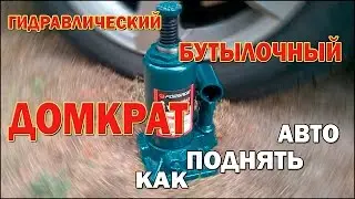 Домкрат гидравлический бутылочный | Как поднимать автомобиль домкратом 3т