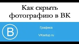 Как скрыть фотографию в вк