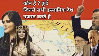 History of Kurdistan || कौन है? कुर्दिश लोग, इस्लामिक देश इनसे इतनी नफरत क्यों करते है||History Baba