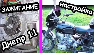Зажигание на Днепр 11 / Сборка и регулировка