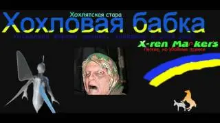 Хохловая бабка! МегаБабка! Пранк