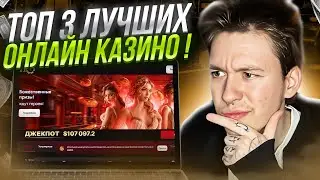 🎯 МОИ ЛЮБИМЫЕ КАЗИКИ | Щедрые Слоты | Легкий Заработок | Рейтинг Казино