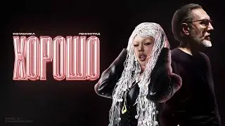 INSTASAMKA, Ленинград - Хорошо (Трек, 2024)