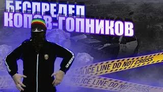КОПЫ-ГОПНИКИ УСТРОИЛИ БЕСПРЕДЕЛ НА СЕРВЕРЕ В GTA 5 RP | MAJESTIC RP | GTA 5