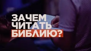Зачем читать Библию? | 20.10.2024 12:00