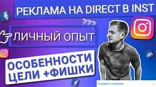 💙 РЕКЛАМА НА СООБЩЕНИЯ В ДИРЕКТ В INSTAGRAM | ОСОБЕННОСТИ И ФИШКИ ЦЕЛИ | ДЕЛЮСЬ ОПЫТОМ ИЗ ПРАКТИКИ