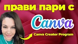 Прави пари с Canva: Регистриране в Canva Creator Program