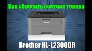 Как сбросить счетчик тонера Brother HL L2300dr