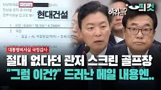 [현장영상] 절대 없다던 관저 스크린 골프장... 