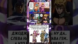 ДжоДжо мемы #shorts #jojo #memes