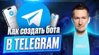 Как сделать бота в Телеграм. Создание и настройка бота в Telegram