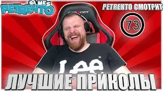 PETRENTO СМОТРИТ ЛУЧШИЕ ПРИКОЛЫ #73