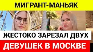 Мигрант убил девушек в Москве \ Он пролежал 13 лет в психбольнице и недавно его выпустили