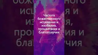 Частоты Ангелов 1111 Гц + 888 Гц: Божественное Исцеление и Изобилие, Процветание и Благополучие #888