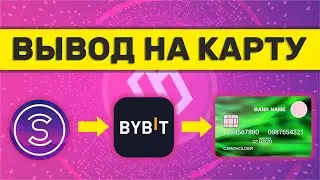 Как вывести sweatcoin на bybit | Как вывести sweatcoin на карту 