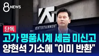 [단독] 명품시계 세금 미신고…양현석 기소에 "이미 반환" / SBS 8뉴스