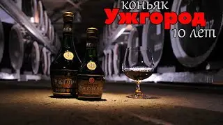 Коньяк КС Ужгород 10 лет | Ужгородский Коньячный Завод (Тиса)