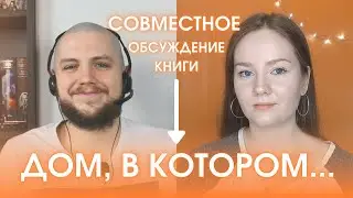 ДОМ, В КОТОРОМ... | Лучшая книга года? Обсуждаем с 