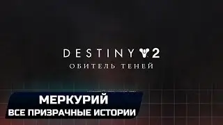 DESTINY 2 - МЕРКУРИЙ (ВСЕ ПРИЗРАЧНЫЕ ИСТОРИИ)