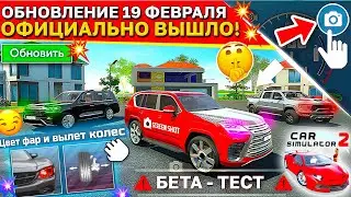 😱ОБНОВЛЕНИЕ 19.02.2024! ПЕРВАЯ ОБНОВА ГОДА: ФОТОРЕЖИМ, ЦВЕТ ФАР, ВЫЛЕТ КОЛЕС СИМУЛЯТОР АВТОМОБИЛЯ 2