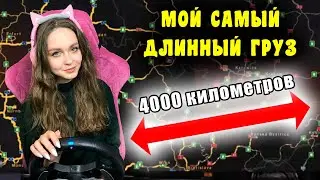 РЕЙС НА 4000 КИЛОМЕТРОВ - МОЯ САМАЯ ДОЛГАЯ ДОСТАВКА EURO TRUCK SIMULATOR 2 СТРИМ