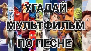 УГАДАЙ МУЛЬТФИЛЬМ ПО ПЕСНЕ.