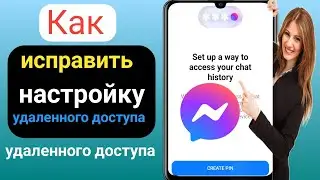 Как исправить настройку Messenger для доступа к истории чата ||  Обновление 2024 г.
