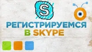 Как Зарегистрироваться в Skype