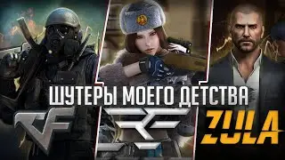 Лучший шутер детства : CrossFire, RPOFire, Zula | Что актуально в 2024/2025? Обзор!