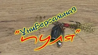 Пуля универсальная. Как изготовить приманку 