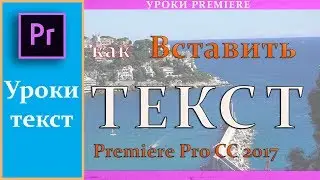 How to add Text in Adobe Premiere Pro CC 2017