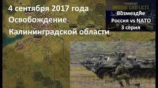 [Panzer Corps Modern Conflicts] Кампания Возмездие,  3 серия. Освобождение Калининградской области.