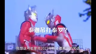 听说泰迦可以轻松吊打他的父亲泰罗，事实果真如此吗？