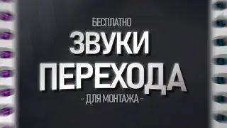 ТОП 30+ ЗВУКОВ ПЕРЕХОДА (СМЕНЫ КАДРОВ) ДЛЯ МОНТАЖА | ЗВУК ПЕРЕХОДА ДЛЯ МОНТАЖА СКАЧАТЬ