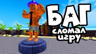 Сломался Симулятор Качка 3 в роблокс! Как теперь проверить БАГ?