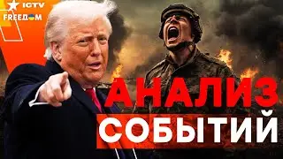 США выведут ВОЙСКА из СИРИИ? 💥 Китай СТАВИТ ТРАМПА на МЕСТО! ПРОТЕСТЫ в БЕЛОМ ДОМЕ | FREEДОМ Live