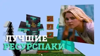 ЛУЧШИЕ ПРИВАТНЫЕ РЕСУРСПАКИ ДЛЯ ПВП 1.16.5+ | БУСТ ФПС | HolyWorld | FunTime | FakeTime | АНАРХИЯ