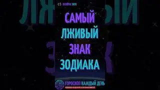 Самый лживый знак зодиака!