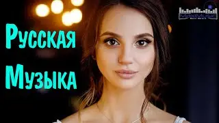 NEW RUSSIAN MUSIC 2023 - 2024 #7 ✌ Neue Russische Musik 2023 🔴 New Russian Songs Hits Русская Музыка