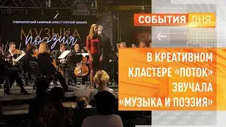 В креативном кластере «Поток» звучала «Музыка и Поэзия»