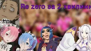 Re Zero за 2 хвилини(Re zero)