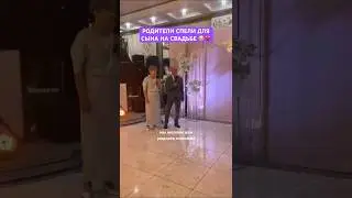 Песня от родителей на свадьбу сыну и невесте трогательный сюрприз от мамы и папы