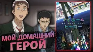 Мой домашний герой / My Home Hero [ОБЗОР аниме]