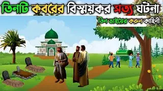 তিন ভাইয়ের তিনটি কবরের বিস্ময়কর সত্য ঘটনা  || তিন ভাইয়ের করুন কাহিনী || A Story of three Graves