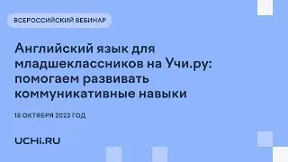 Английский язык для младшеклассников на Учи.ру: помогаем развивать коммуникативные навыки